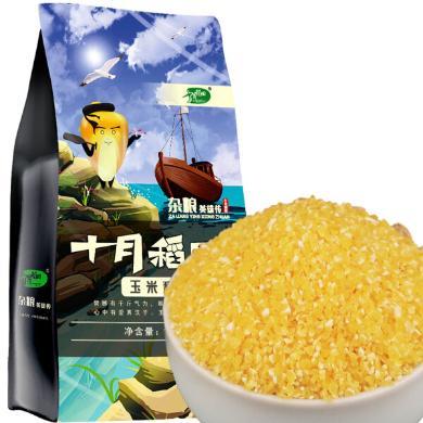 十月稻田玉米糁东北粗粮1kg营养杂粮真空包装玉米茬农家玉米碴