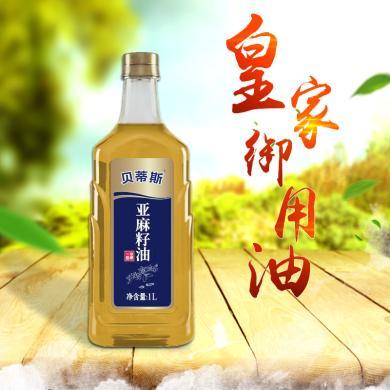 贝蒂斯一级冷榨进口亚麻籽油食用油1l