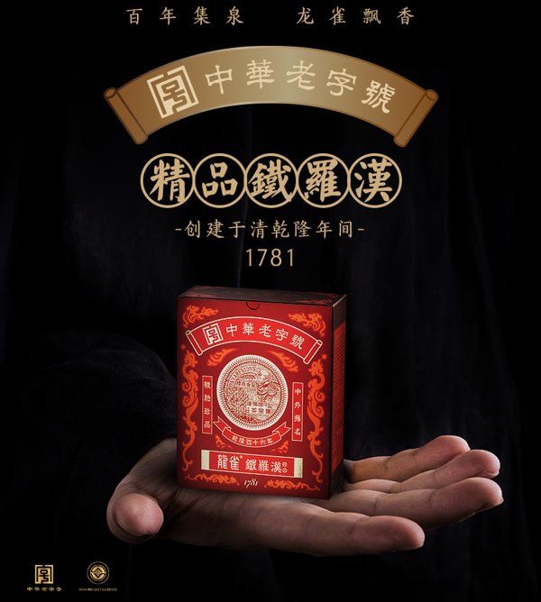 龙雀精品铁罗汉武夷岩茶四大名枞正岩乌龙茶商务部中华老字号始于1781