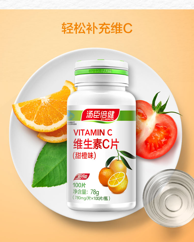 24小时内极速发货】汤臣倍健维生素c100片(甜橙味) 健康食品【包装
